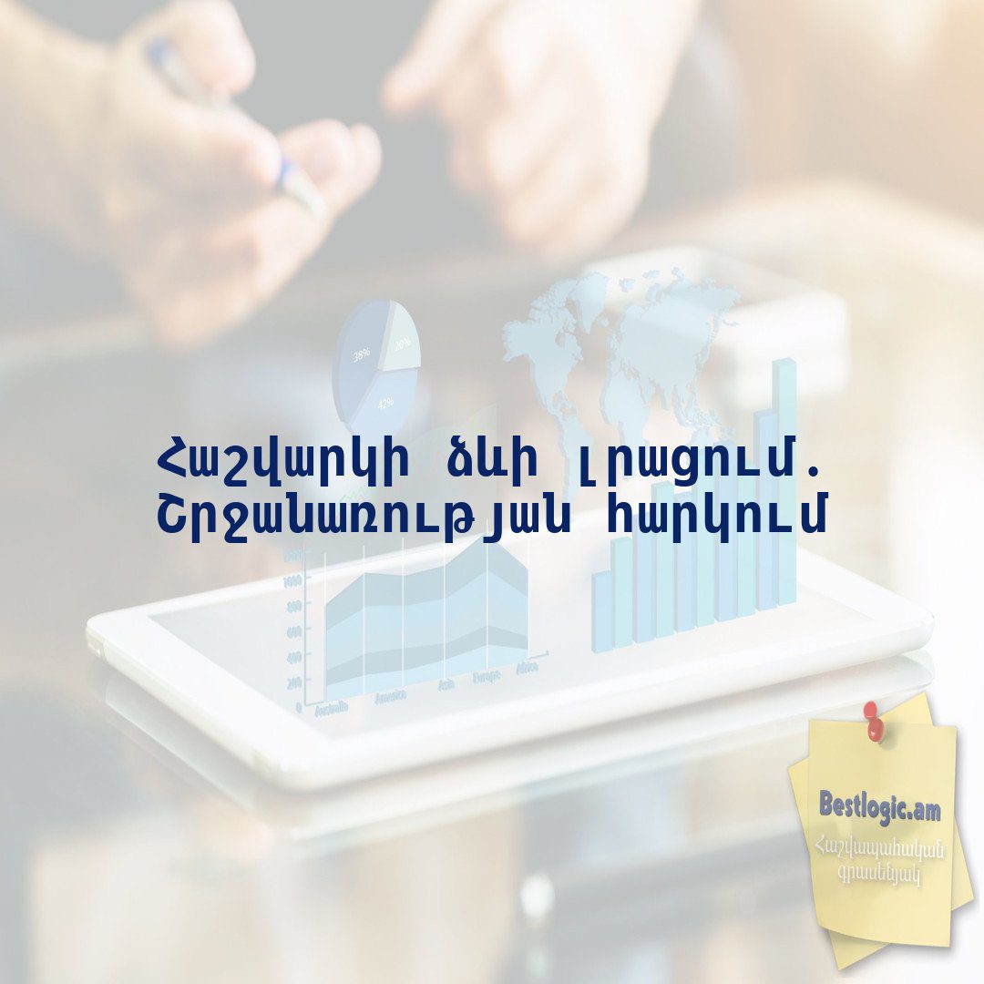 You are currently viewing Հաշվարկի ձևի լրացում. Շրջանառության հարկում