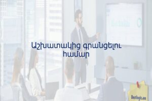 Աշխատակից գրանցելու համար