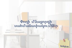 Փողի մնացորդի սահմանափակումներ