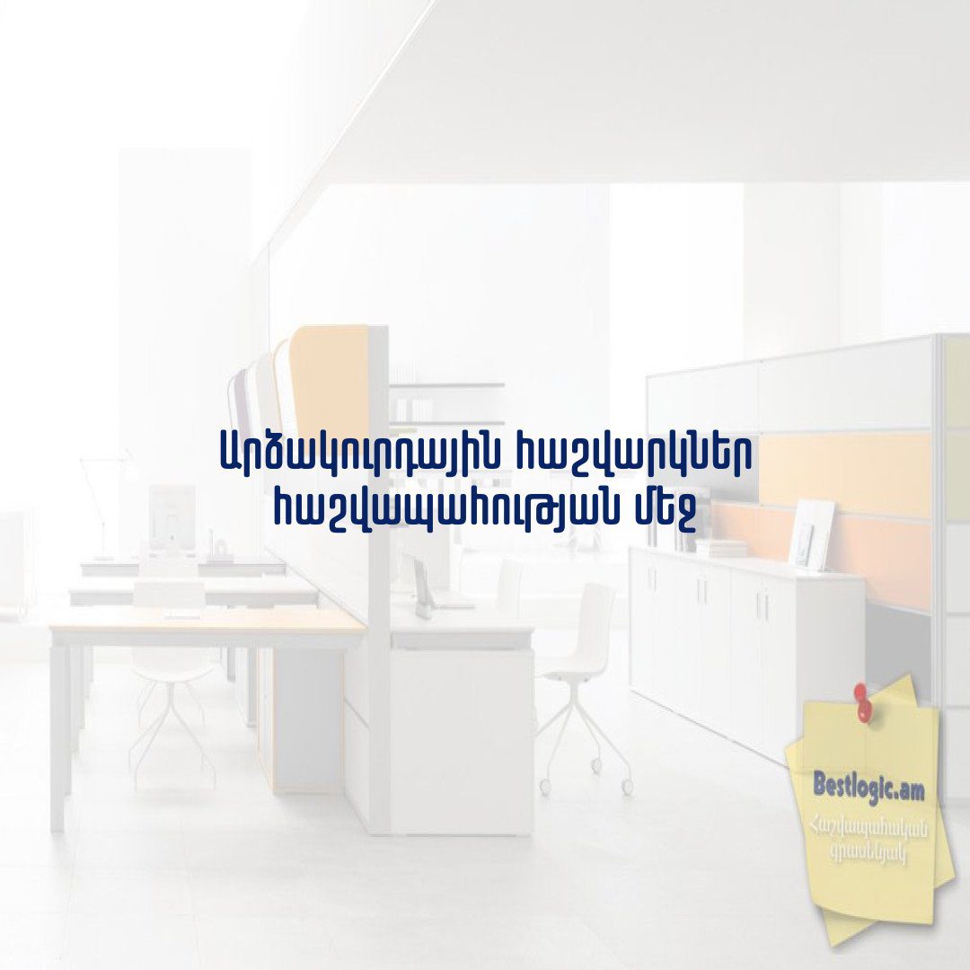 You are currently viewing Արձակուրդային հաշվարկներ հաշվապահության մեջ