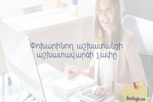 Փոխարինող աշխատակցի աշխատավարձի չափը