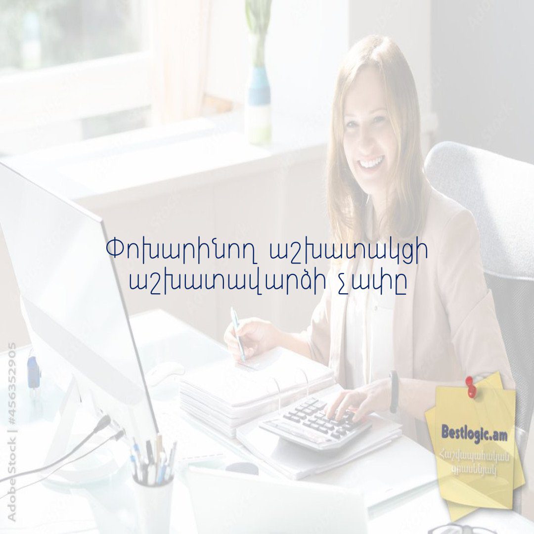 You are currently viewing Փոխարինող աշխատակցի աշխատավարձի չափը