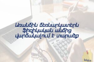 Առանձին ձեռնարկատերն ֆիզիկական անձից վարձակալում է տարածք