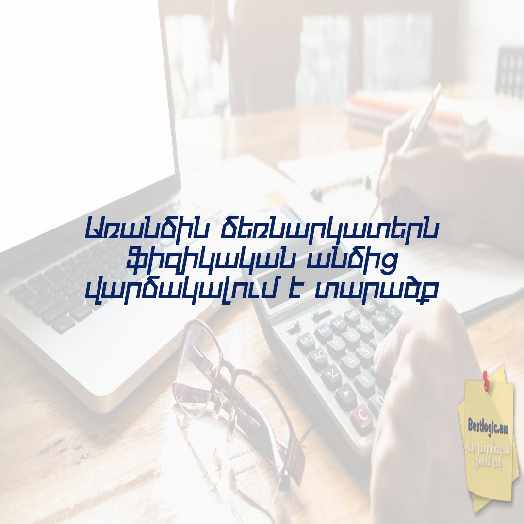 You are currently viewing Առանձին ձեռնարկատերն ֆիզիկական անձից վարձակալում է տարածք