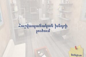 Հաշվապահական խնդրի լուծում