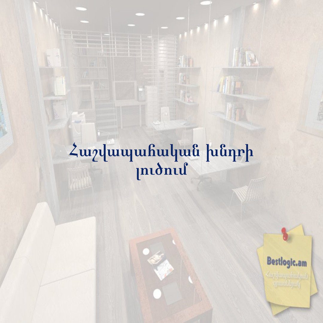 You are currently viewing Հաշվապահական խնդրի լուծում