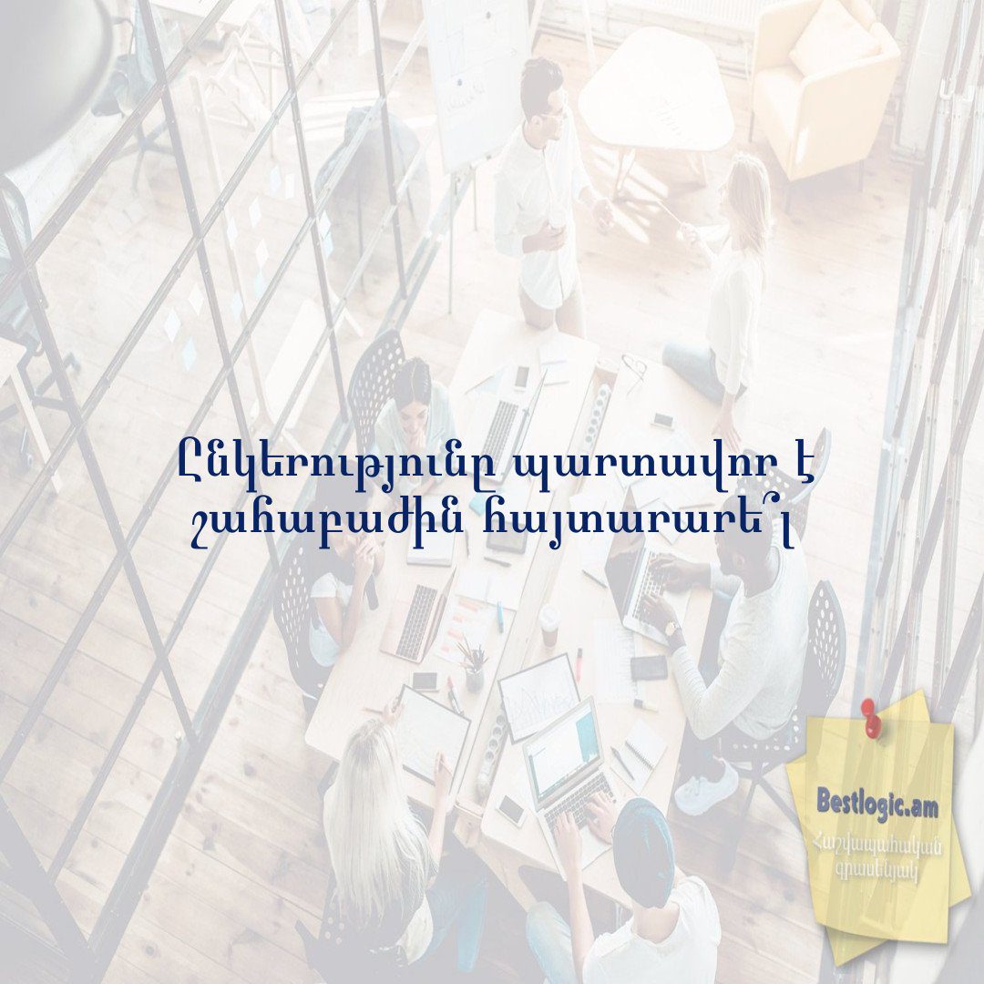 You are currently viewing Ընկերությունը պարտավոր է շահաբաժին հայտարարե՞լ