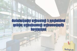 Ժամանակավոր աշխատողի և բյուլետենում գտնվող աշխախատողի աշխատավարձի հաշվարկում