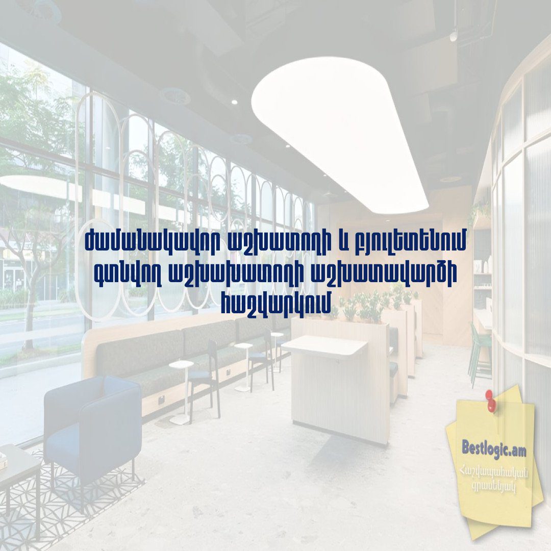 You are currently viewing Ժամանակավոր աշխատողի և բյուլետենում գտնվող աշխախատողի աշխատավարձի հաշվարկում