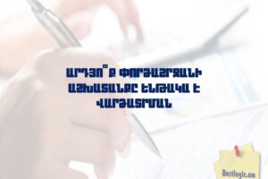 Արդյո՞ք փորձաշրջանի աշխատանքը ենթակա է վարձատրման