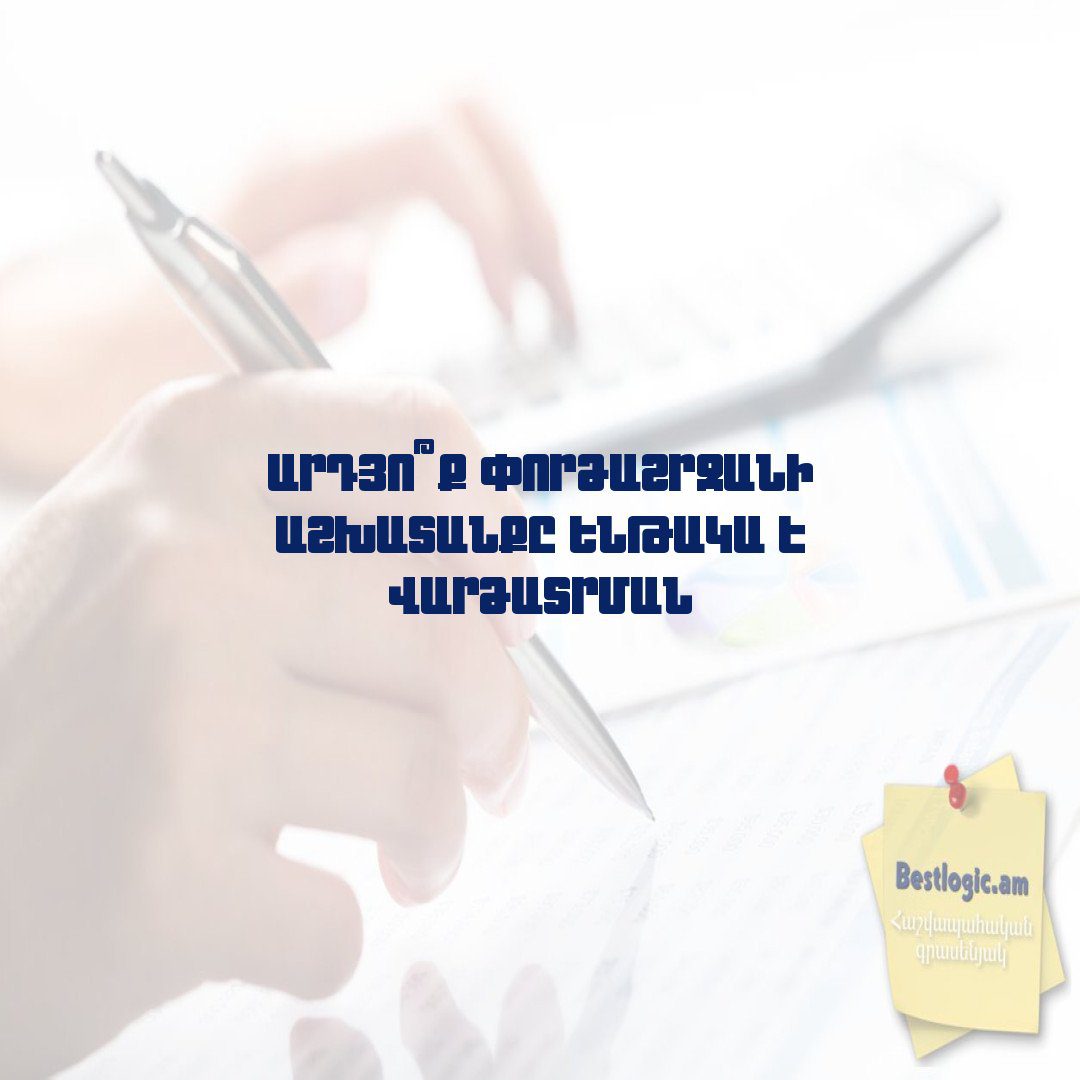 You are currently viewing Արդյո՞ք փորձաշրջանի աշխատանքը ենթակա է վարձատրման