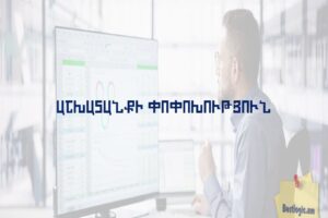 Աշխատանքի փոփոխություն