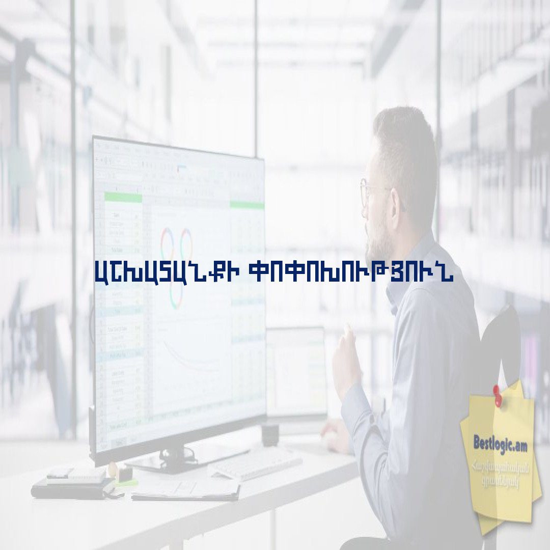 You are currently viewing Աշխատանքի փոփոխություն