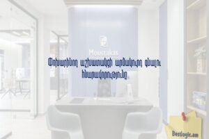 Փոխարինող աշխատակցի արձակուրդ գնալու հնարավորությունը