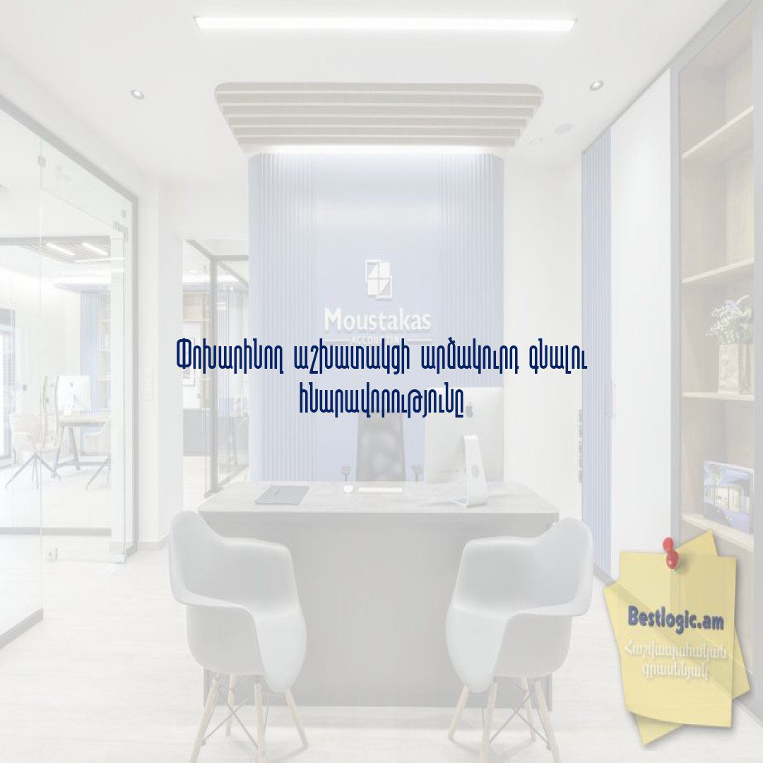 You are currently viewing Փոխարինող աշխատակցի արձակուրդ գնալու հնարավորությունը