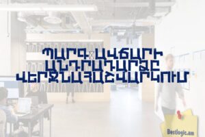 Պարգևավճարի անդրադարձը վերջնահաշվարկում