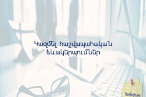 Կազմել հաշվապահական ձևակերպումներ