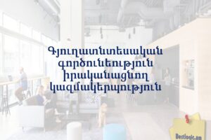 Գյուղատնտեսական գործունեություն իրականացնող կազմակերպություն