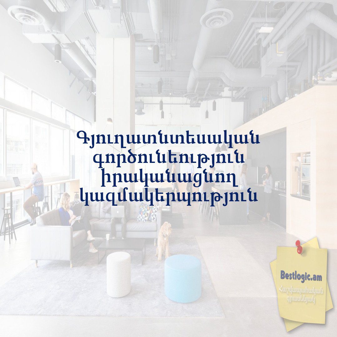 You are currently viewing Գյուղատնտեսական գործունեություն իրականացնող կազմակերպություն