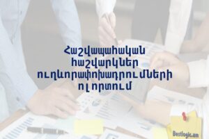 Հաշվապահական հաշվարկներ ուղևորափոխադրումների ոլորտում