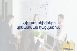 Աշխատակիցների կրճատման հաշվառում