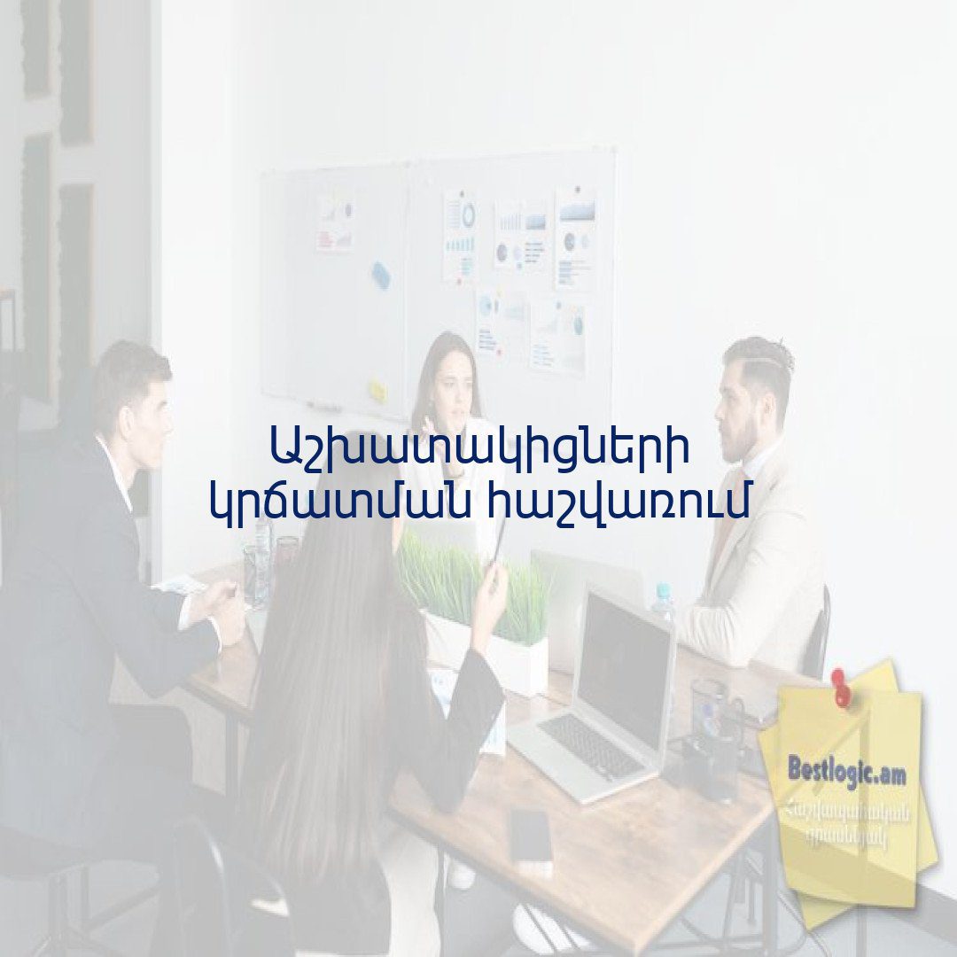 You are currently viewing Աշխատակիցների կրճատման հաշվառում