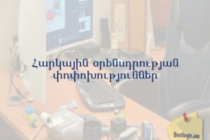 Հարկային օրենսդրության փոփոխություններ