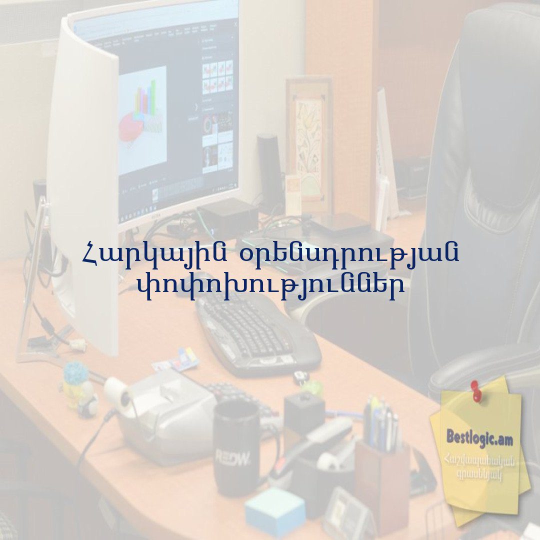 You are currently viewing Հարկային օրենսդրության փոփոխություններ