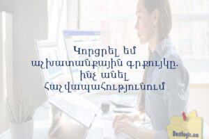 Կորցրել եմ աշխատանքային գրքույկը. ինչ անել հաշվապահությունում