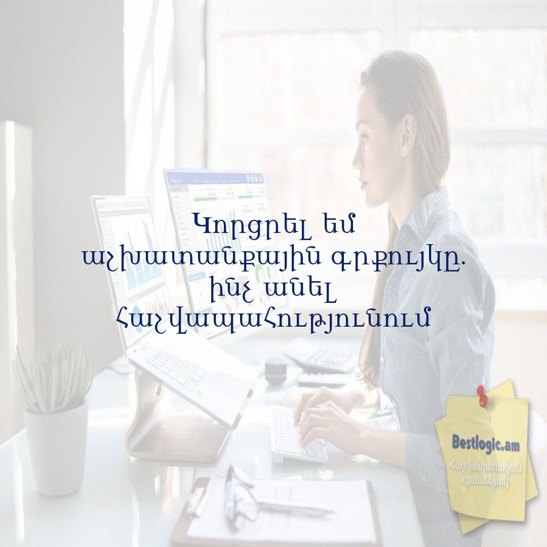 You are currently viewing Կորցրել եմ աշխատանքային գրքույկը. ինչ անել հաշվապահությունում