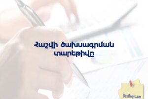 Հաշվի ծախսագրման տարեթիվը