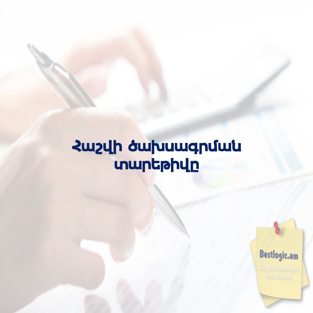 You are currently viewing Հաշվի ծախսագրման տարեթիվը