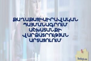 Քաղաքացիաիրավական պայմանագրում աշխատանքի վարձատրության արտացոլում