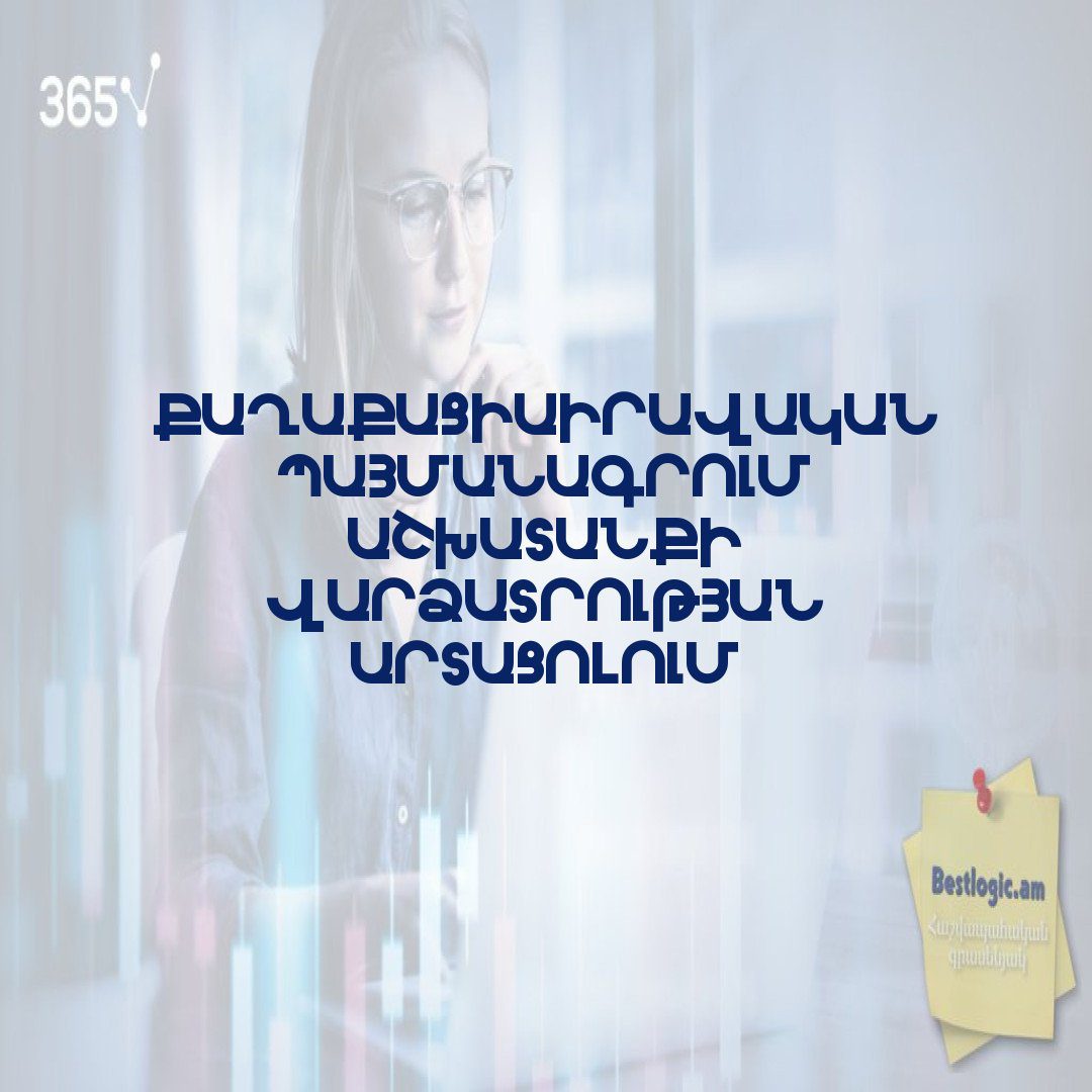 You are currently viewing Քաղաքացիաիրավական պայմանագրում աշխատանքի վարձատրության արտացոլում