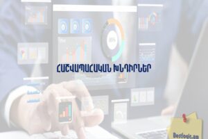 Հաշվապահական խնդիրներ