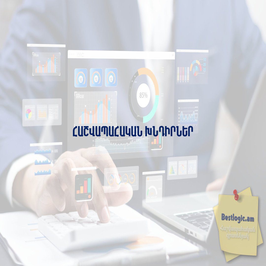 You are currently viewing Հաշվապահական խնդիրներ