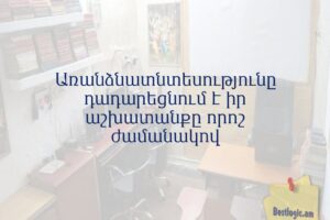 Առանձնատնտեսությունը դադարեցնում է իր աշխատանքը որոշ ժամանակով