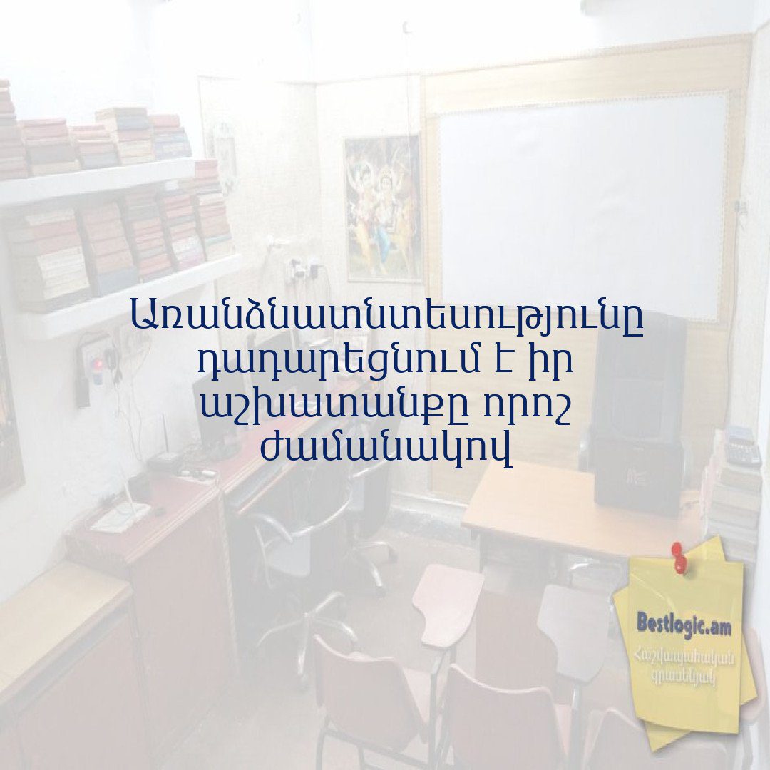 You are currently viewing Առանձնատնտեսությունը դադարեցնում է իր աշխատանքը որոշ ժամանակով
