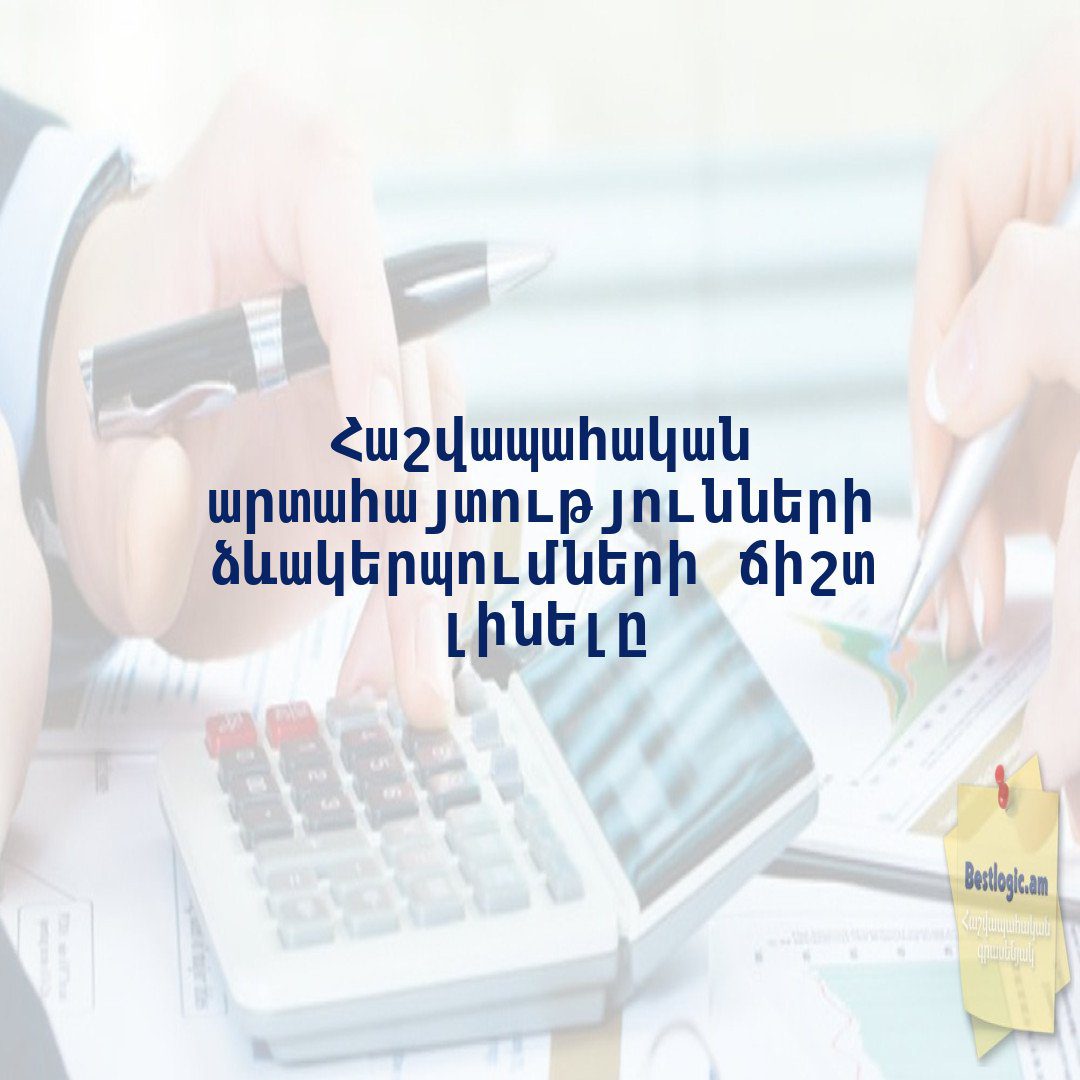 You are currently viewing Հաշվապահական արտահայտությունների ձևակերպումների ճիշտ լինելը