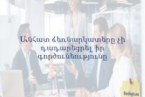 Անհատ ձեռնարկատերը չի դադարեցրել իր գործունեությունը