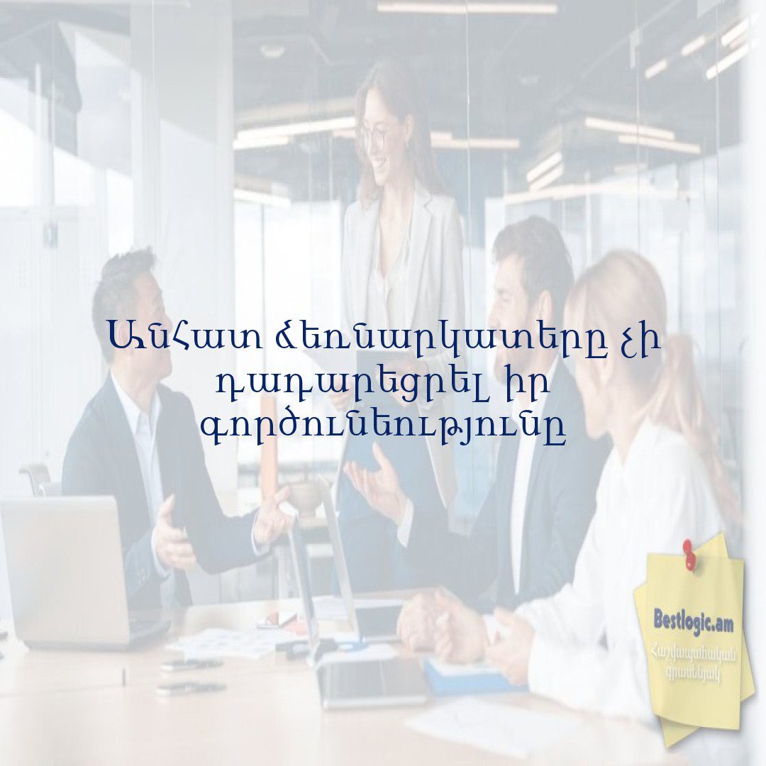 You are currently viewing Անհատ ձեռնարկատերը չի դադարեցրել իր գործունեությունը