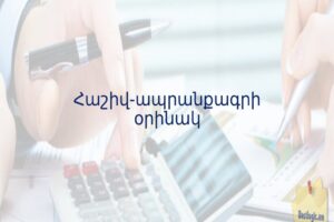 Հաշիվ-ապրանքագրի օրինակ