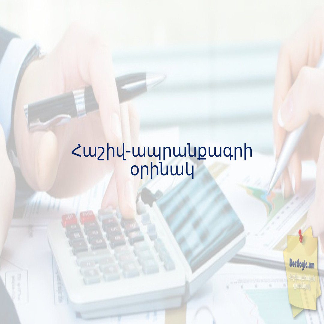 Read more about the article Հաշիվ-ապրանքագրի օրինակ