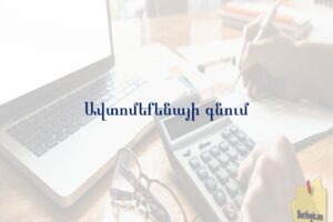 Ավտոմեքենայի գնում