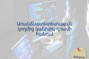 Առանձնատնտեսության կողմից կանխիկ դրամի հանում