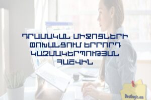 Դրամական միջոցների փոխանցում երրորդ կազմակերպության հաշվին