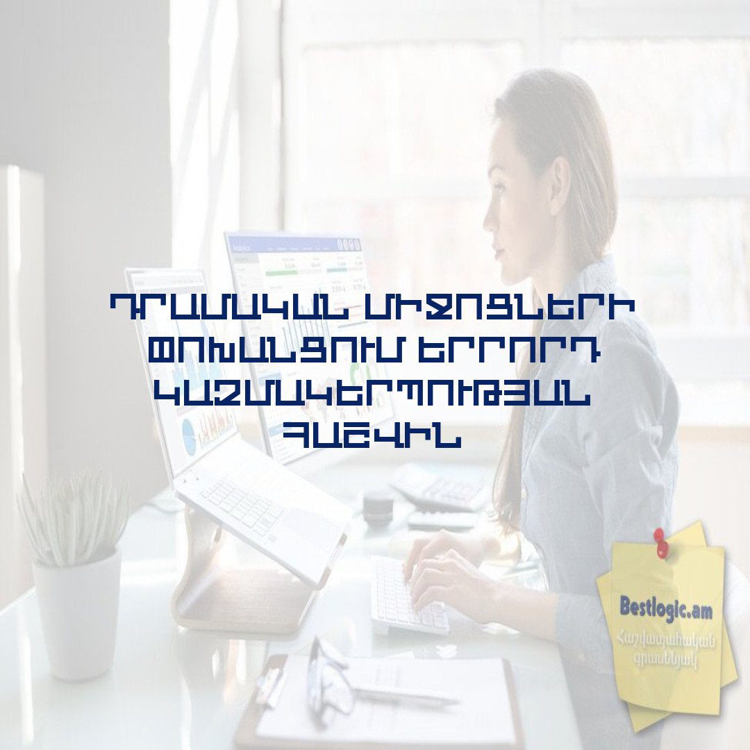 You are currently viewing Դրամական միջոցների փոխանցում երրորդ կազմակերպության հաշվին