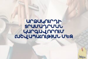 Արձակուրդի տրամադրման կարգավորում հաշվապահության մեջ