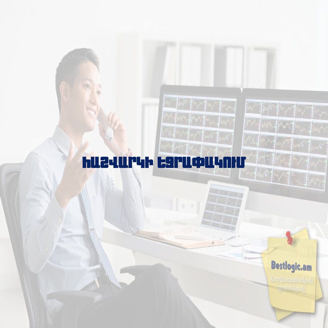 You are currently viewing Հաշվարկի եզրափակում