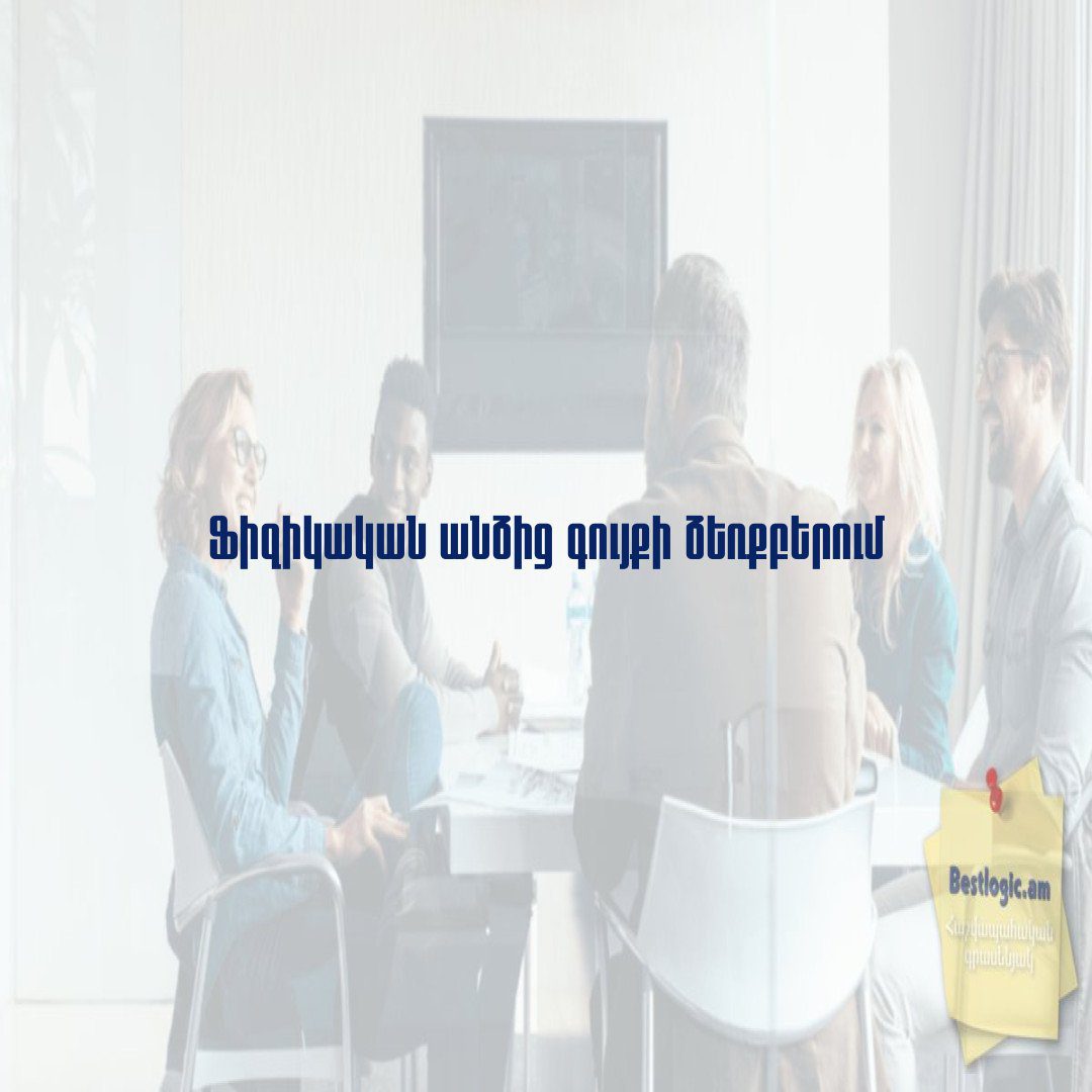 You are currently viewing Ֆիզիկական անձից գույքի ձեռքբերում